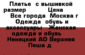 Платье  с вышивкой размер 48, 50 › Цена ­ 5 500 - Все города, Москва г. Одежда, обувь и аксессуары » Женская одежда и обувь   . Ненецкий АО,Верхняя Пеша д.